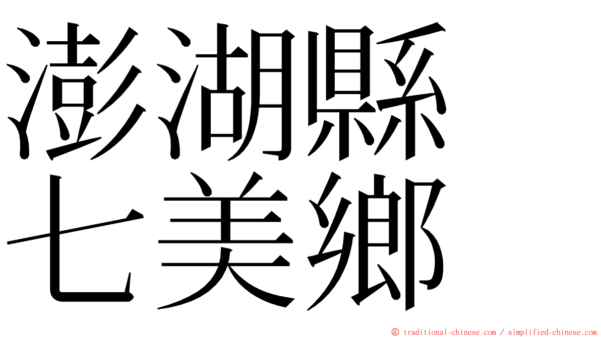 澎湖縣　七美鄉 ming font